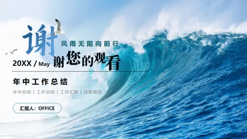 凝心聚力，破浪前行年中工作总结通用PPT模板