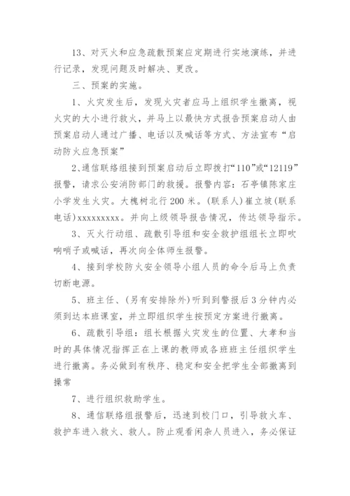 小学消防灭火应急预案.docx