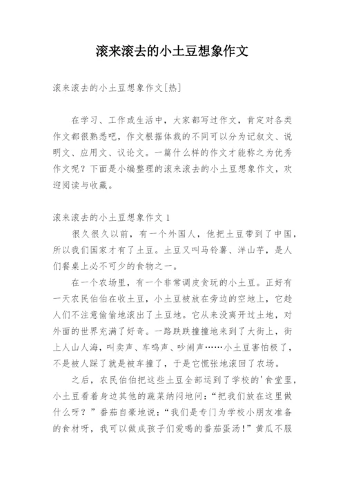 滚来滚去的小土豆想象作文.docx