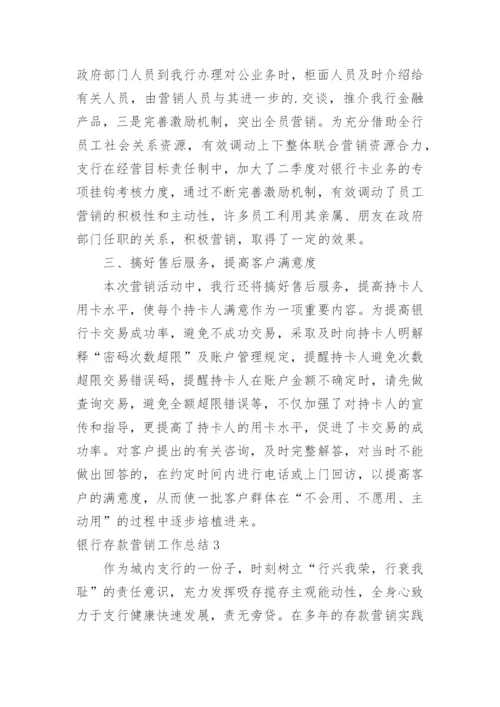 银行存款营销工作总结.docx