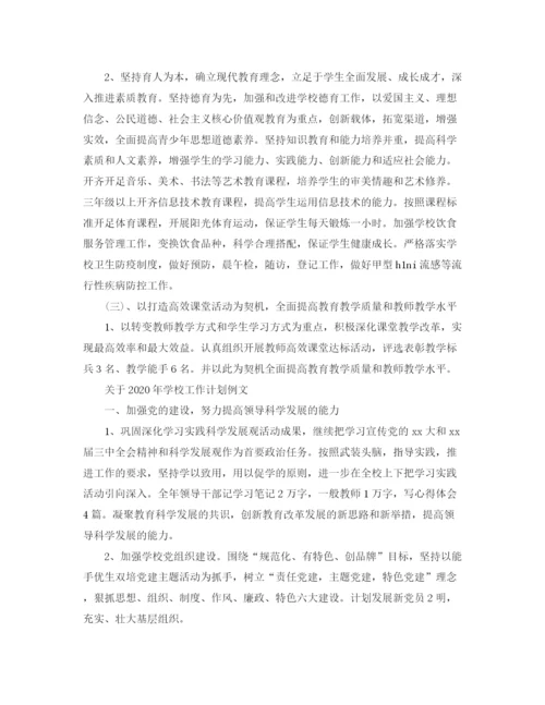 精编之关于年学校工作计划范文模板.docx