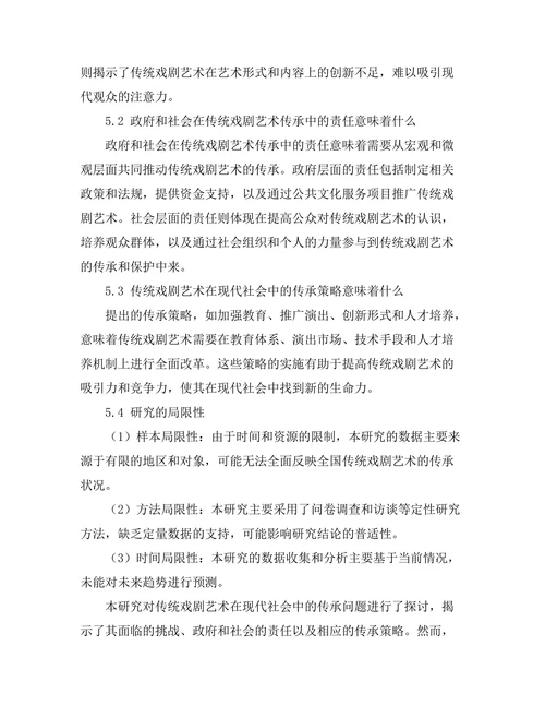 传统戏剧艺术在现代社会中的传承