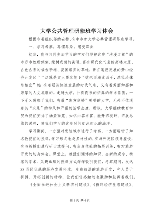 大学公共管理研修班学习体会 (2).docx