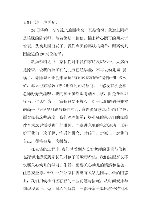 关于幼儿园的教师家访心得体会范本