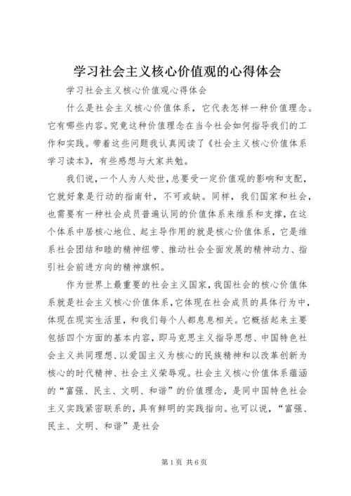 学习社会主义核心价值观的心得体会_2.docx