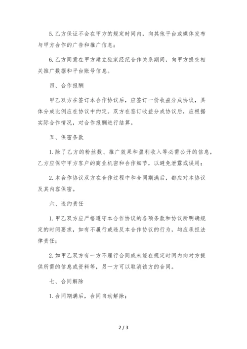 网红达人独家经纪合作协议.docx