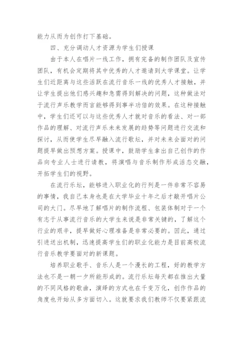 试论专业院校流行声乐教学论文.docx