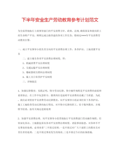 精编下半年安全生产劳动教育参考计划范文.docx