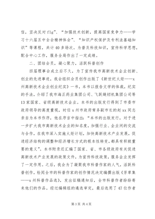 市科普创作协会理事会工作报告.docx