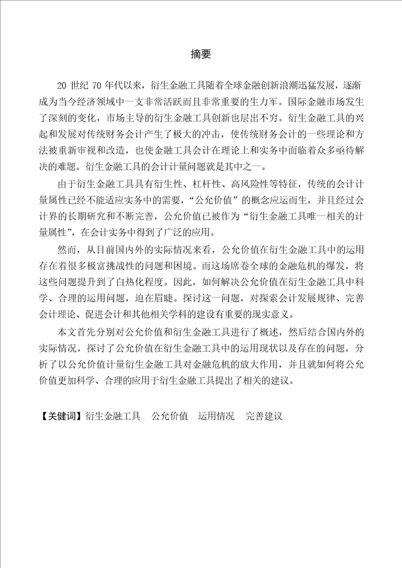 公允价值在衍生金融工具中的运用分析会计学专业毕业论文