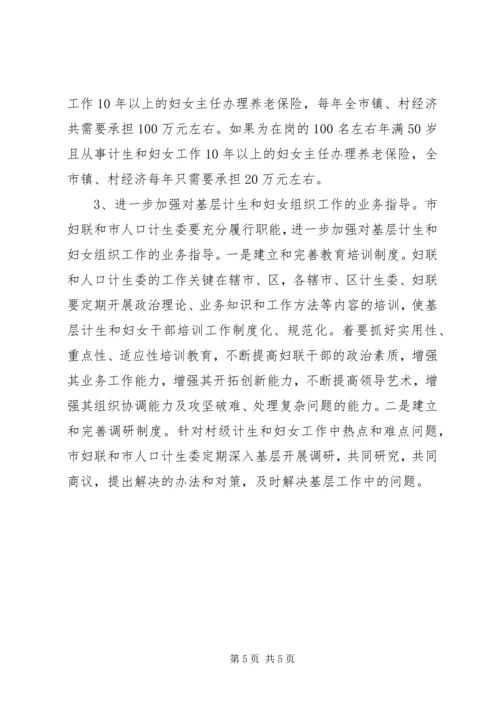 市村级计划生育和妇女组织建设情况调研报告 (2).docx