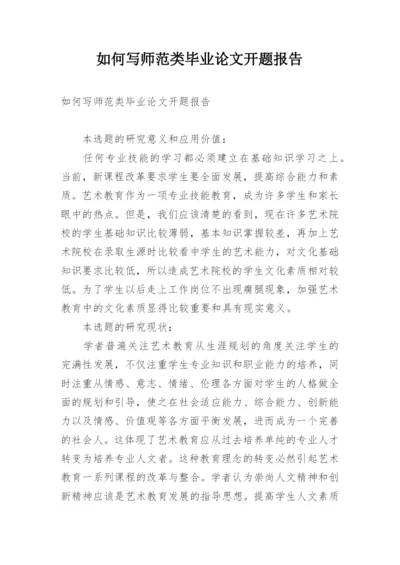 如何写师范类毕业论文开题报告.docx