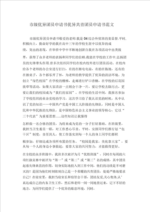 市级优秀团员申请书优秀共青团员申请书范文