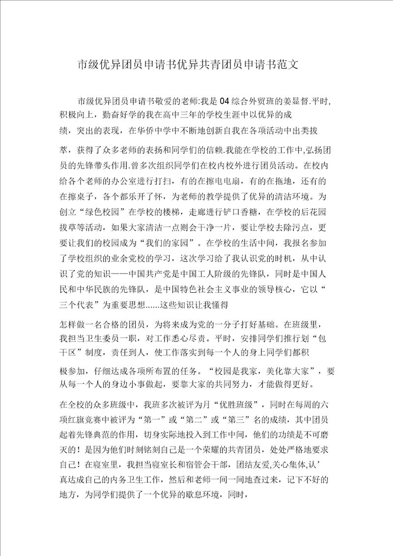 市级优秀团员申请书优秀共青团员申请书范文