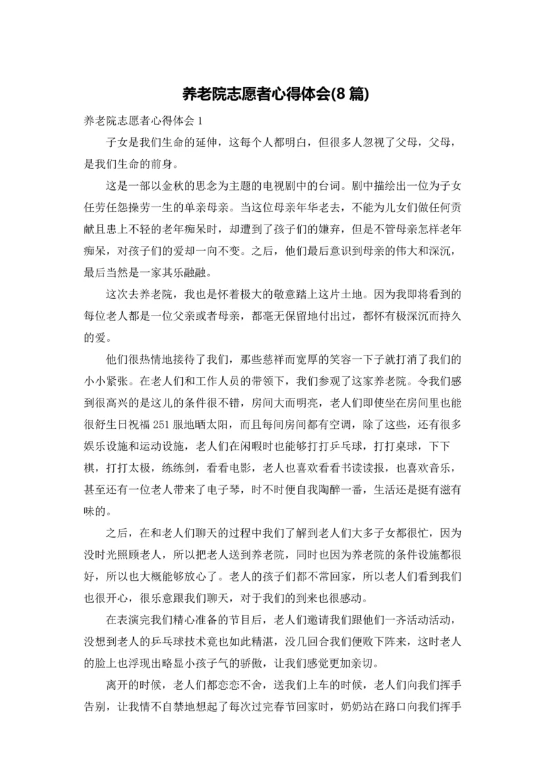 养老院志愿者心得体会(8篇).docx