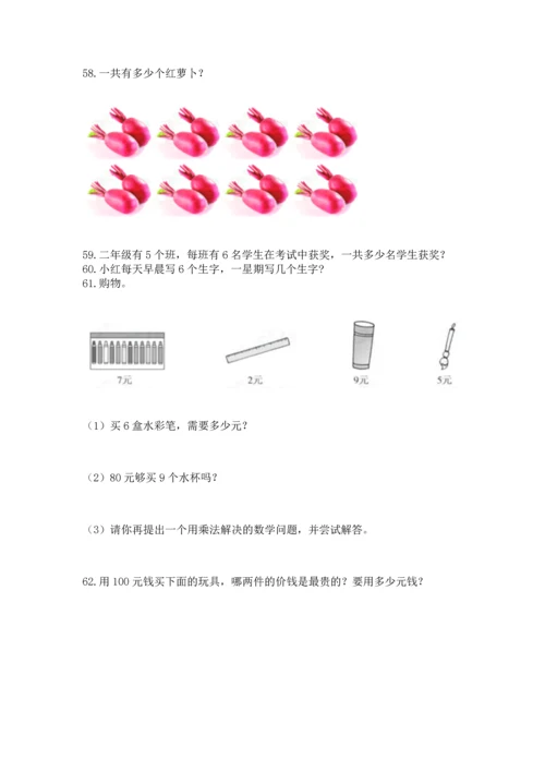 二年级上册数学应用题100道带答案（典型题）.docx