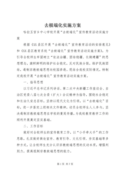 去极端化实施方案 (4).docx