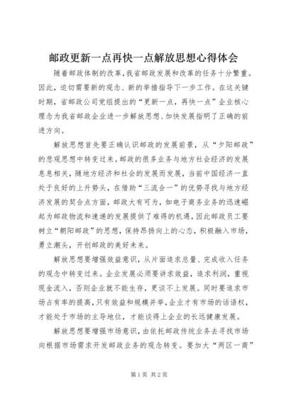 邮政更新一点再快一点解放思想心得体会.docx
