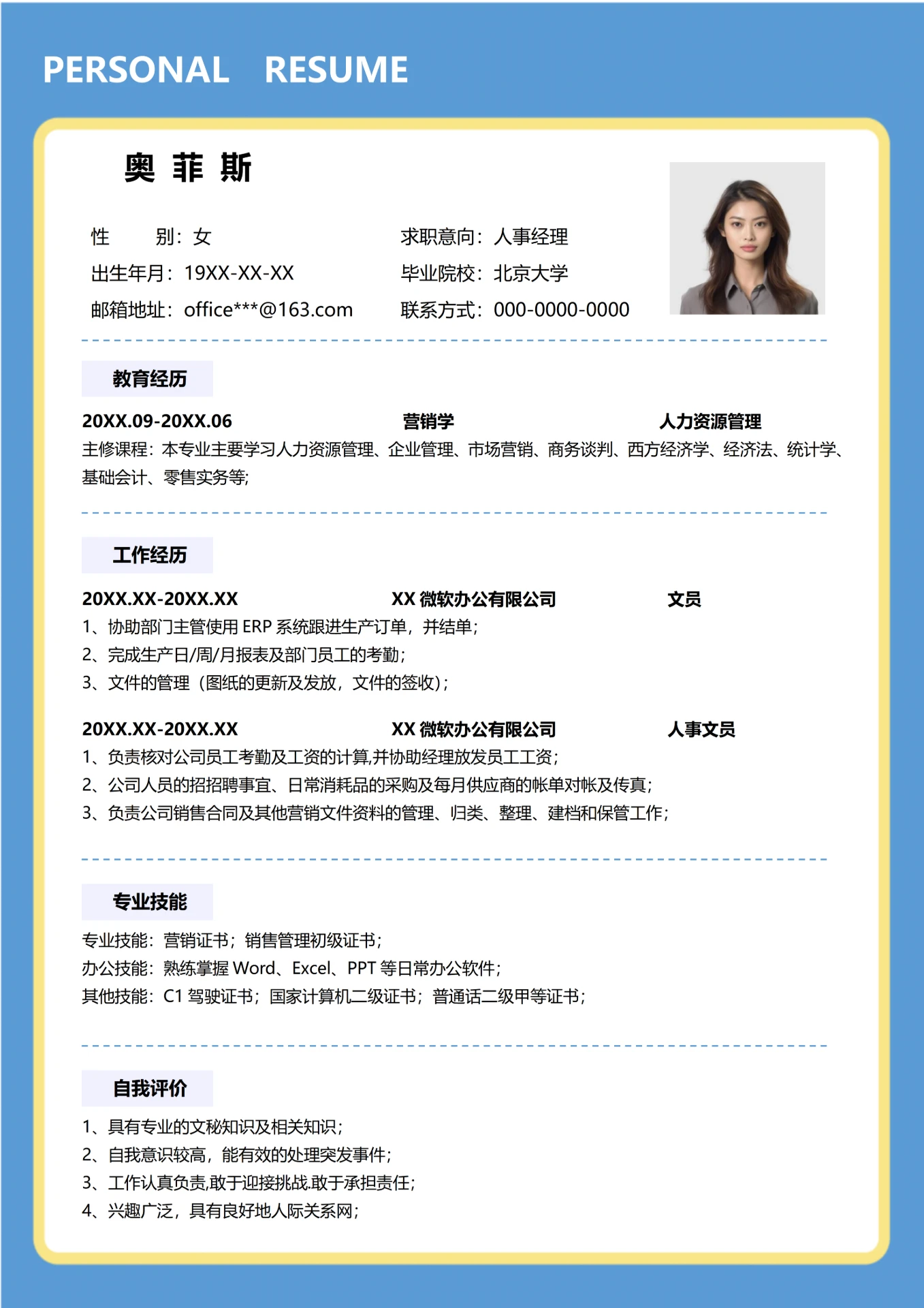 应聘简历-人事行政