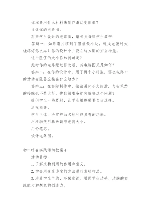 初中综合实践活动教案.docx