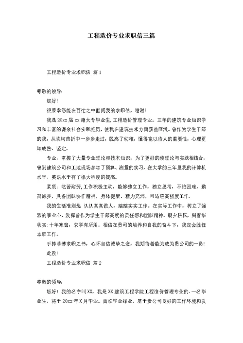 工程造价专业求职信三篇