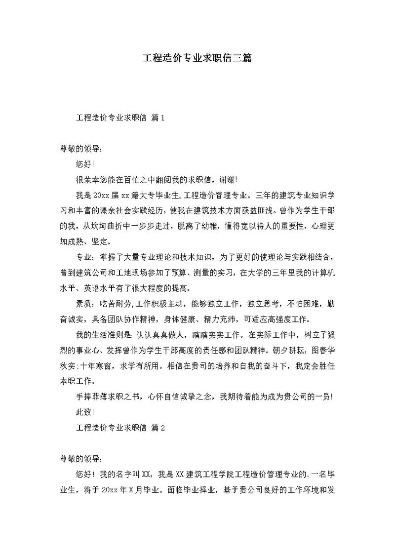 工程造价专业求职信三篇