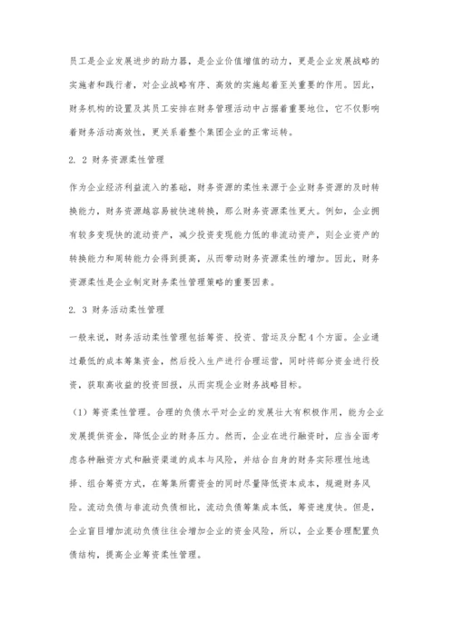 企业财务柔性管理策略分析.docx