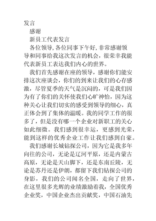 企业年终聚会新员工代表发言