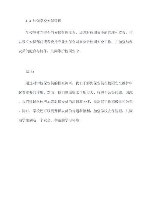 学校保安员的排查调研报告