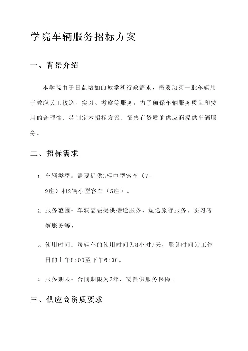 学院车辆服务招标方案