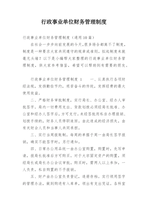 行政事业单位财务管理制度.docx