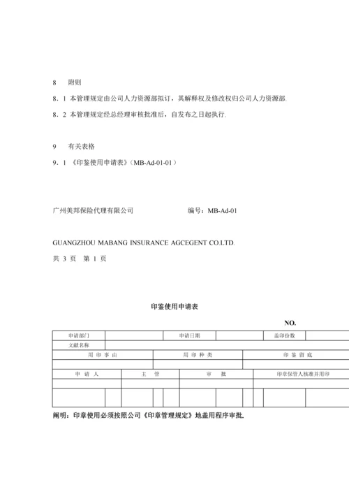 保险代理公司行政管理新版制度DOC格式.docx