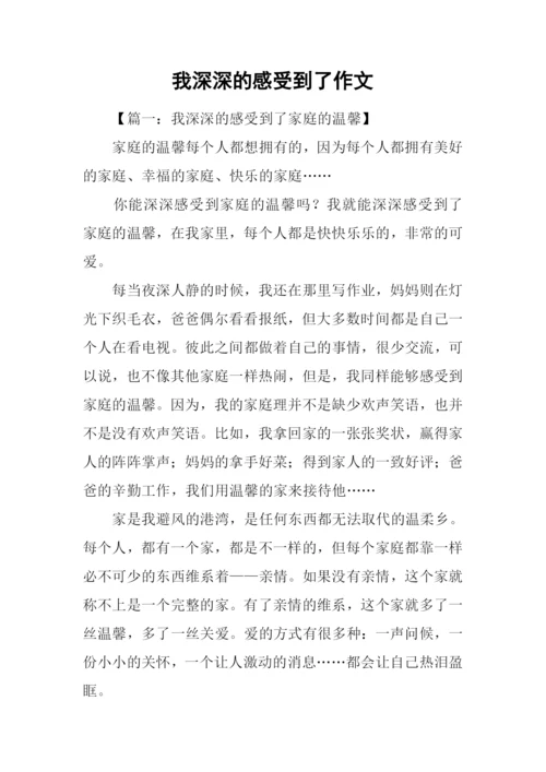 我深深的感受到了作文.docx