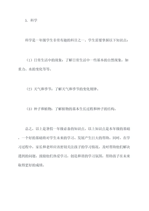 暑假一年级必备知识点