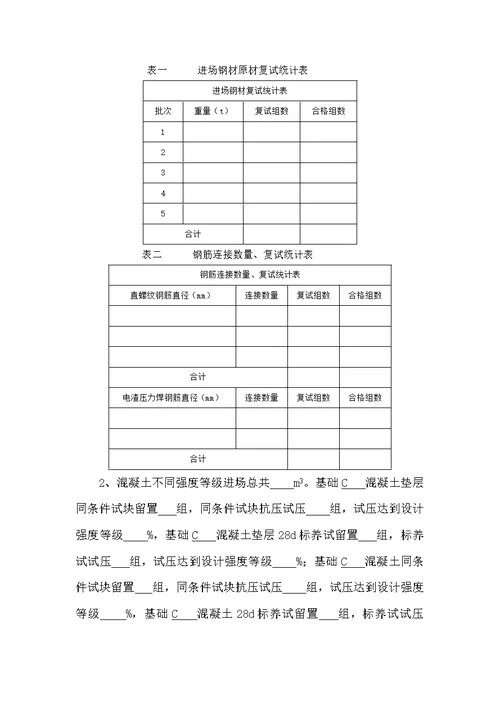 地基与基础分部工程验收自评报告2