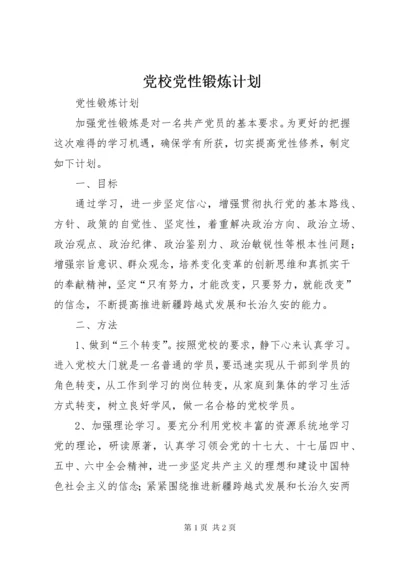 党校党性锻炼计划.docx