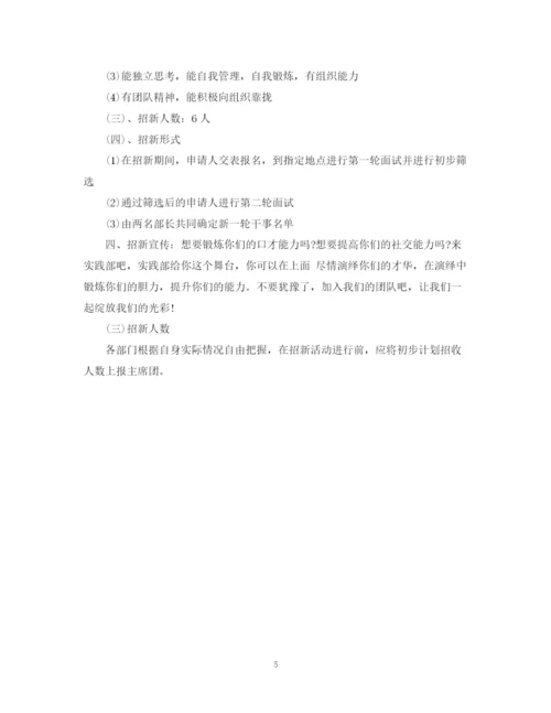 精编之大学学生会招新计划书.docx