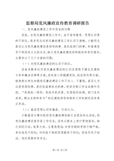 监察局党风廉政宣传教育调研报告.docx