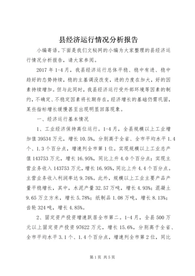 县经济运行情况分析报告.docx