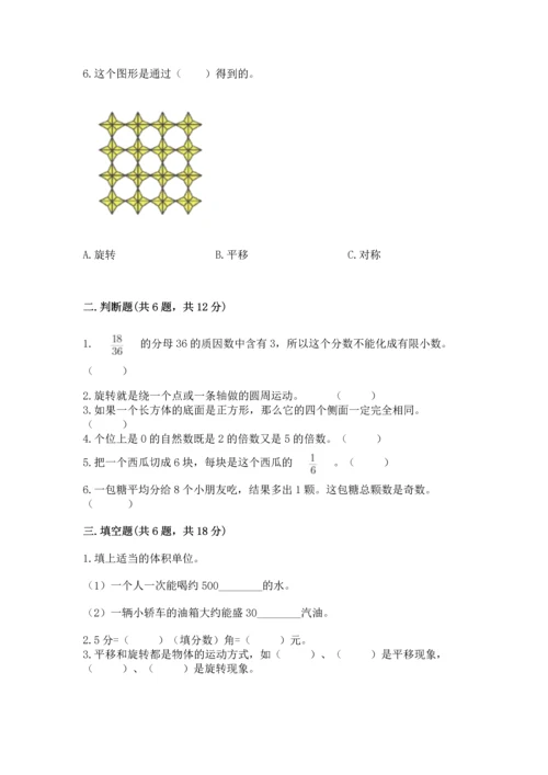 人教版五年级下册数学期末测试卷附参考答案【夺分金卷】.docx