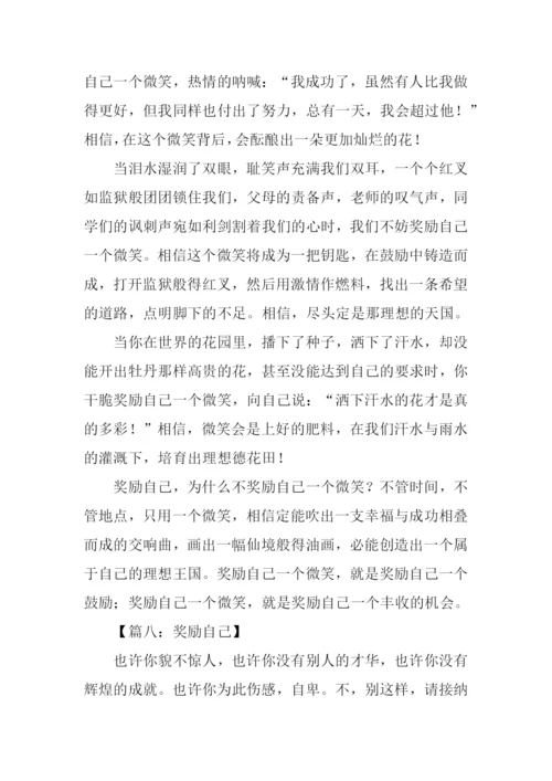 奖励自己作文500字.docx