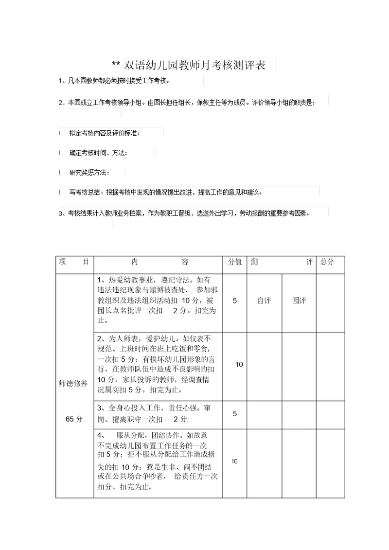 双语幼儿园教师月考核测评表