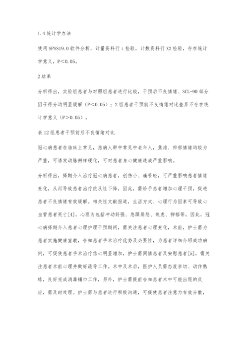 护理心理干预对冠心病择期介入.docx