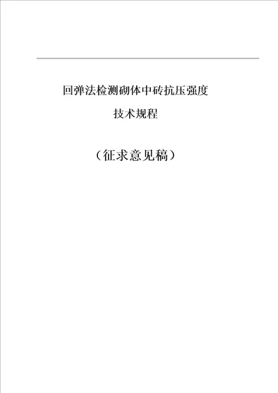 回弹法检测砌体中砖抗压强度技术规程