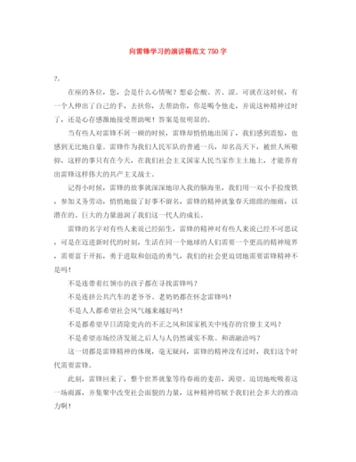 精编之向雷锋学习的演讲稿范文750字.docx