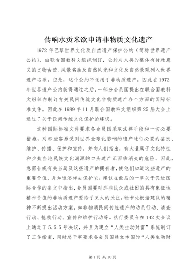 传响水贡米欲申请非物质文化遗产_1.docx