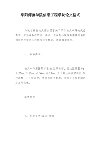 阜阳师范学院信息工程学院论文格式.docx