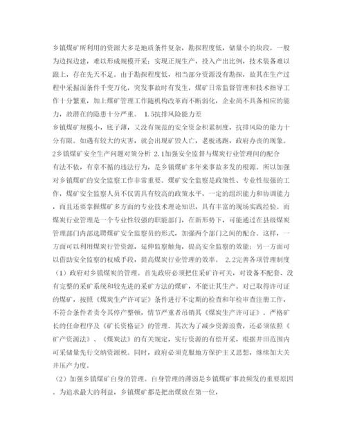 【精编】《安全管理论文》之乡镇煤矿安全问题的分析与对策.docx
