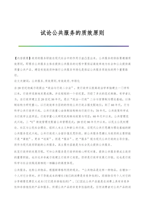 试论公共服务的质效原则.docx