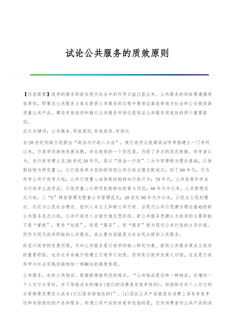 试论公共服务的质效原则.docx